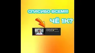 У МЕНЯ 1К ПРОСМОТРОВ СПАСИБО ВСЕМ ВАМ