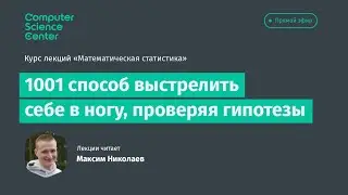 11. Тысяча и один способ выстрелить себе в ногу, проверяя гипотезы