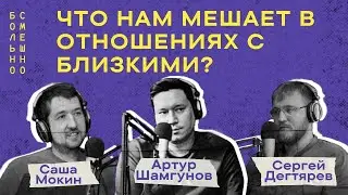 ЧТО НАМ МЕШАЕТ В ОТНОШЕНИЯХ С БЛИЗКИМИ? | Саша Мокин | Больно смешно podcast