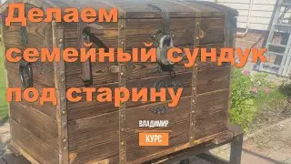 Делаем семейный сундук под старину