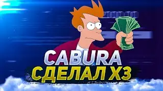 Кабура подняла на изиче!!!