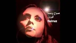 المحبة -فيروز.fairuz