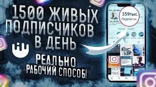 Накрутка живых подписчиков