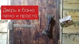 СТРОЮ БАНЮ/КАК СДЕЛАТЬ ДВЕРЬ В БАНЮ#3