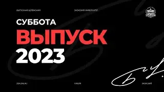 ВЫПУСК 2023 - 01.07.23 / Прямой эфир. Трансляция Заокская церковь