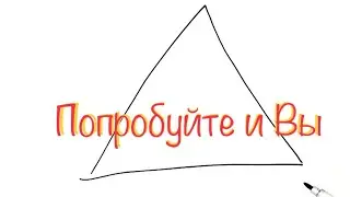 Математические чудеса на бумаге Беги проверять