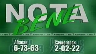 Nota Bene. Межсюжетная отбивка (Тв-7, 2001)