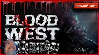 BLOOD WEST [8]  Нашли кожу !!!