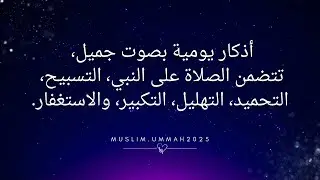 بدر النفيس | اذكار يومية منوعة الصلاة على النبي تسبيح تحميد تهليل تكبير استغفار 