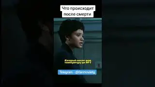 Что происходит после смерти #фильмнавечер #фильмы #сериалы #тикток #кино #movie #films #tiktok