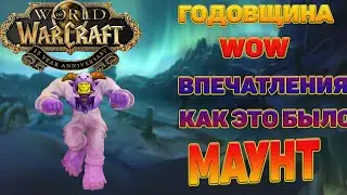 15я годовщина WoW и получение Обсидианового Разрушителя Миров (Смертокрыл)