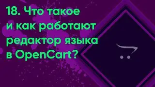 18.  Редактор языка в OpenCart | Документация администратора OpenCart (ocStore)