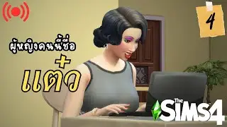 เจ้แต๋ว EP.4 | The sims 4