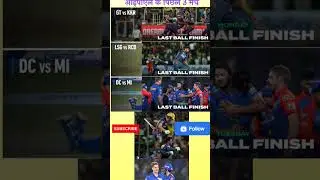 आईपीएल के पिछले 3 मैच #क्रिकेट #क्रिकेट #आईपीएल2023 #ipl #मुंबईइंडियंस