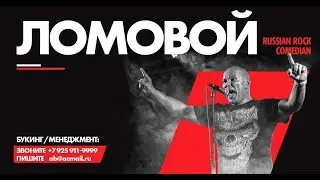 ЛОМОВОЙ - 