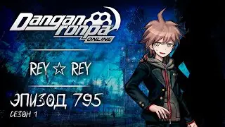 Шанс на дне | Эпизод #795, Сезон #1 | Danganronpa Online