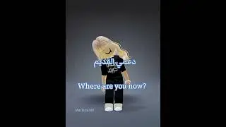 Where are you now? #روبلوكس #روبلوكس_عرب #roblox #روبلوكس_roblox #الدعمم #روبلاکس