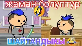 тоголок баштар шайтандыкы  😂😂 @togolok.bashtar