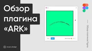 ARC — обзор плагина для Figma