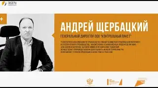 Новое время: Андрей Щербацкий, генеральный директор ООО «Контрольный пакет»