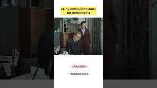 «Служебный роман» на испанском («сухая… мокрая»!)