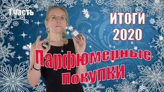 ИТОГИ 2020 ГОДА | Мои парфюмерные покупки| 1 Часть | Ms_Tais