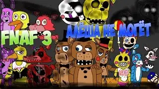 FNAF 3 (Алёша не могёт)