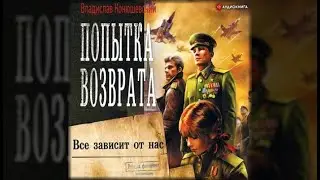 Попытка возврата | Владислав Конюшевский (аудиокнига)