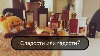 Сладости или гадости? Ароматы на осень #leonawithcoffee