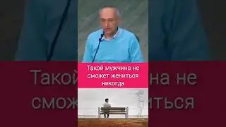 Такой мужчина не сможет жениться никогда - О.Г. Торсунов