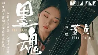 董貞 - 墨魂【歌詞字幕 / 完整高清音質】♫「一抹紅顏為誰留 墨一世魂入眼眸...」Dong Zhen - Ink Soul