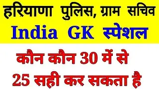 Haryana police india gk important questions/haryana gram sachiv gk/ haryana police gk