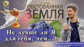 Не лучше ли Я для тебя, чем...?