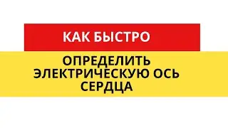 Быстрый способ определения электрической оси сердца на ЭКГ.