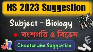 Wbchse HS 2023 Biology Suggestion || বংশগতি ও বিভেদ  || Wbchse board class 12 suggestion 2023