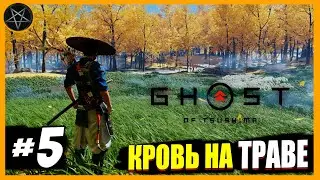 Кровь на траве ► Ghost of Tsushima PC #5 Сложность Кошмар
