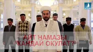 Айт намазы кандай окулат, как читается Айт намаз