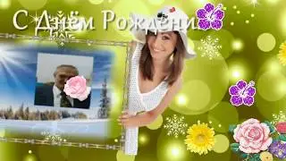 С Днем рождения !Николай Николаевич