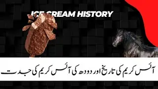 History of Ice cream in Urdu