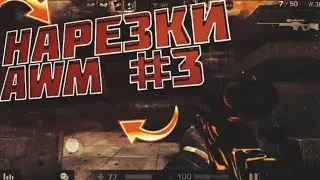 Нарезка с AWM #3 . Играю как Nicky 1337 . Standoff / Приколы