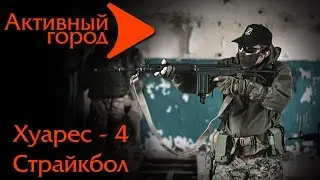 Активный город. Хуарес - 4. Страйкбол