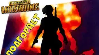 PUBG НАГИБАШКИ #1