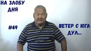 На Злобу Дня #49 Ветер с Юга дул