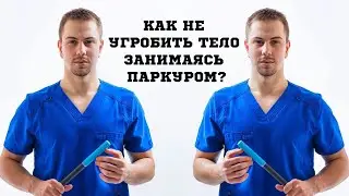 Alexey Pavlyuchenko - How to avoid damaging your body while doing parkour?
