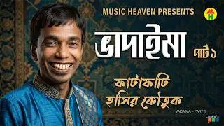 Vadaima - Part 1 | New Bangla Comedy 2017 | Original Video | Music Heaven