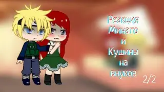Реакция Минато и Кушины на внуков 2/2