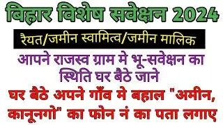 बिहार भू- सवेक्षन 2024/ रैयत जाने आपके गाँव मे अमीन कौन  है।अमीन का नं? फार्म 2 और 3 कैसे मिलेगा?