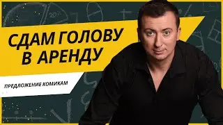 Профессиональная помощь стендап-комикам