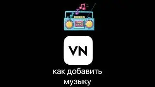 Как добавить музыку в приложение VN 