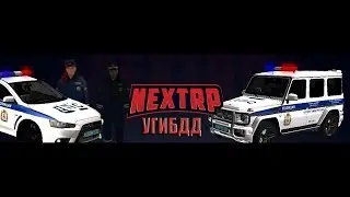 СТРИМ ПО NEXTRP СТУПАЕМ В ДПС МСК РУБЛЁВСКИЙ